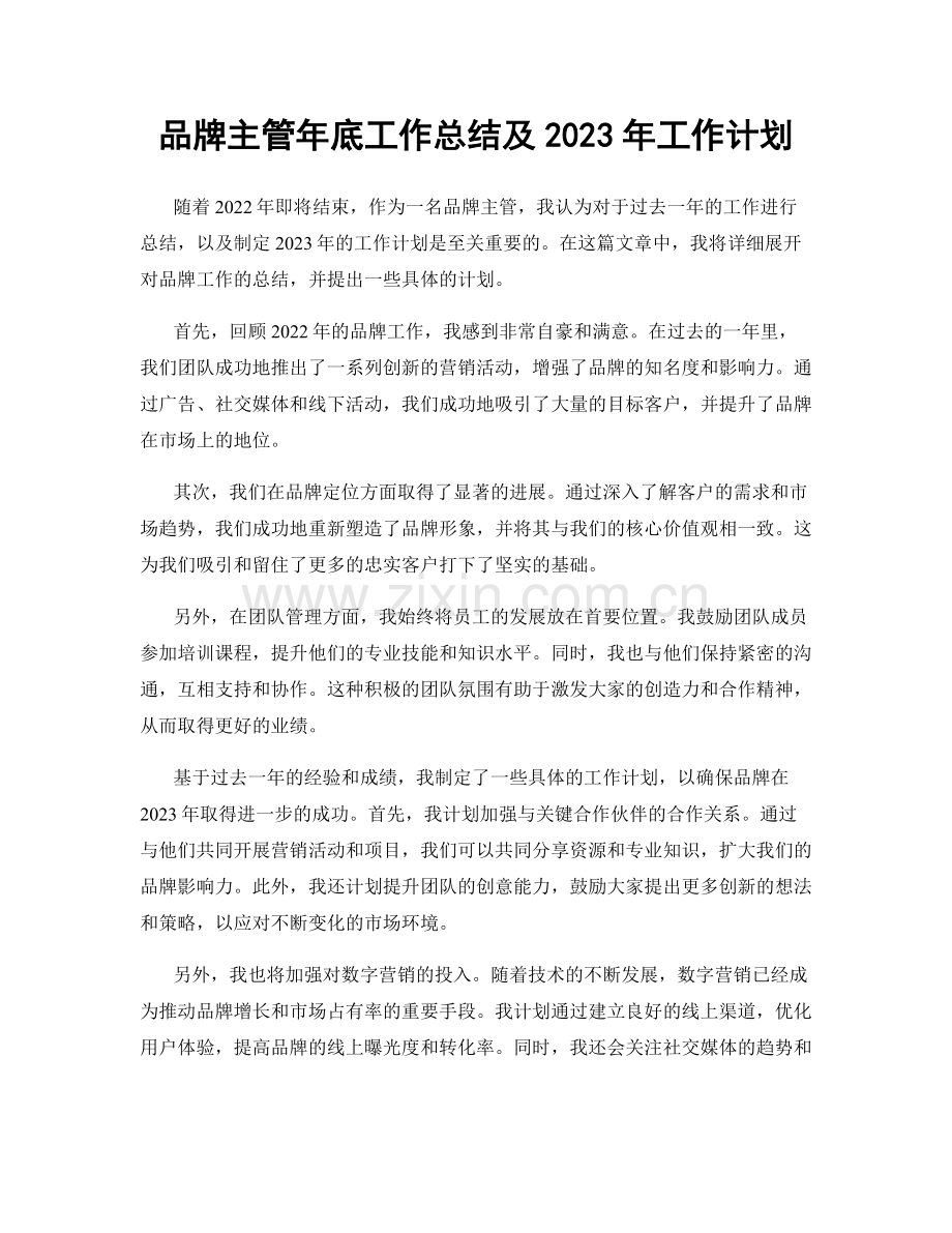 品牌主管年底工作总结及2023年工作计划.docx_第1页