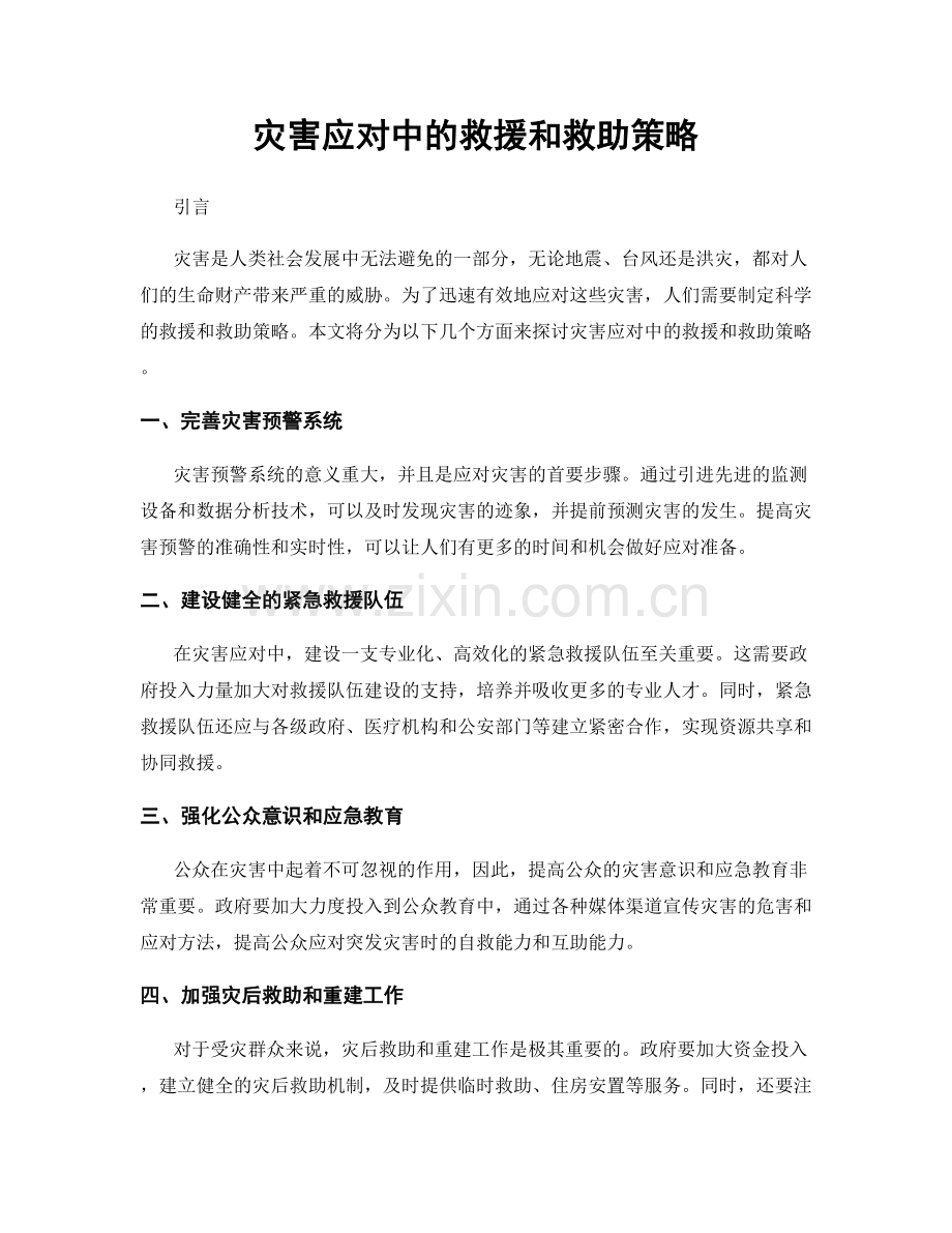 灾害应对中的救援和救助策略.docx_第1页