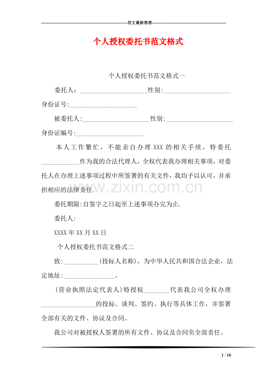 个人授权委托书范文格式.doc_第1页