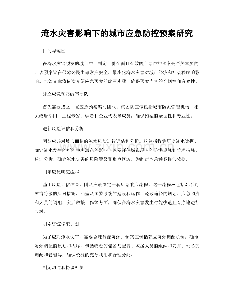 淹水灾害影响下的城市应急防控预案研究.docx_第1页