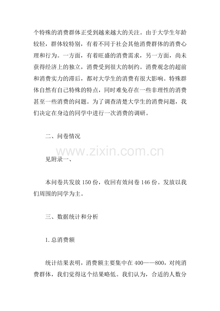 XX大学生消费情况的社会调查报告范文.docx_第2页