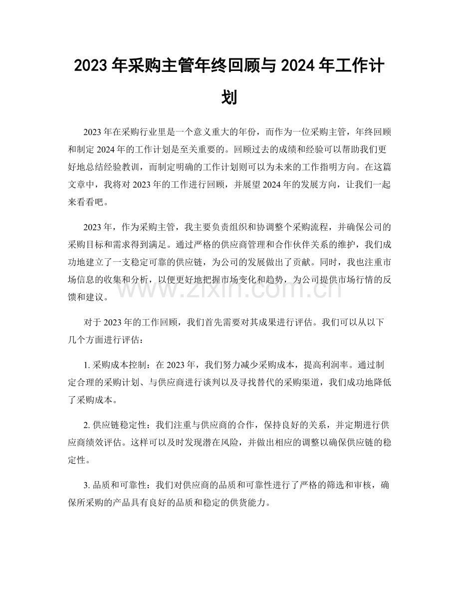 2023年采购主管年终回顾与2024年工作计划.docx_第1页