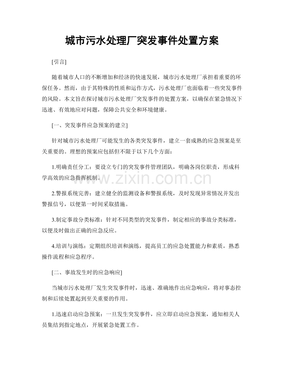 城市污水处理厂突发事件处置方案.docx_第1页