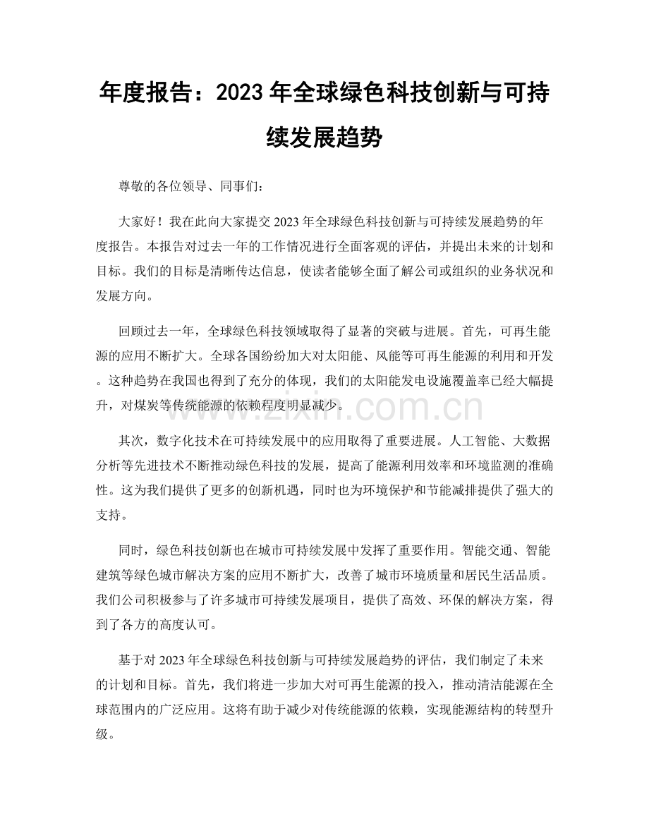 年度报告：2023年全球绿色科技创新与可持续发展趋势.docx_第1页