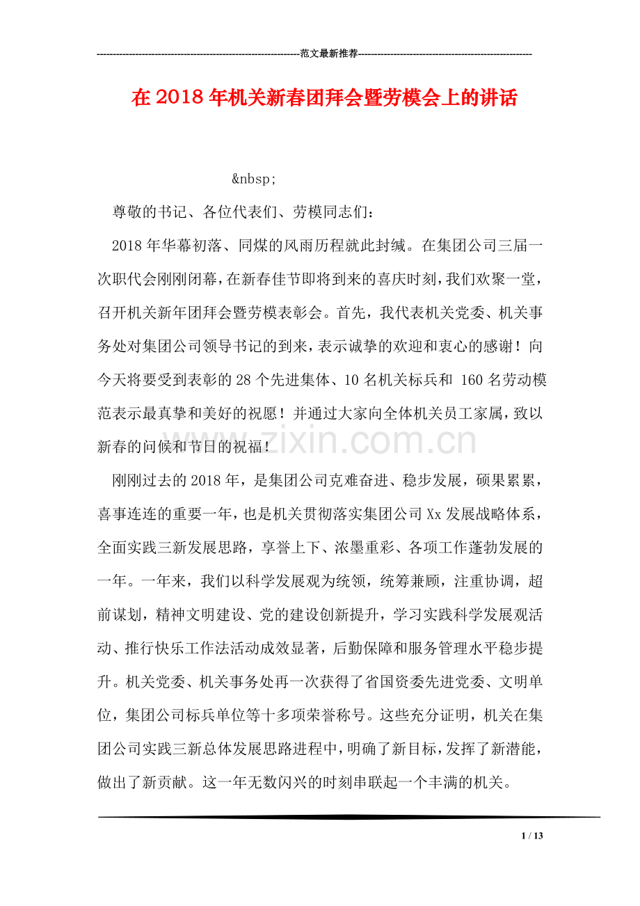 在2018年机关新春团拜会暨劳模会上的讲话.doc_第1页
