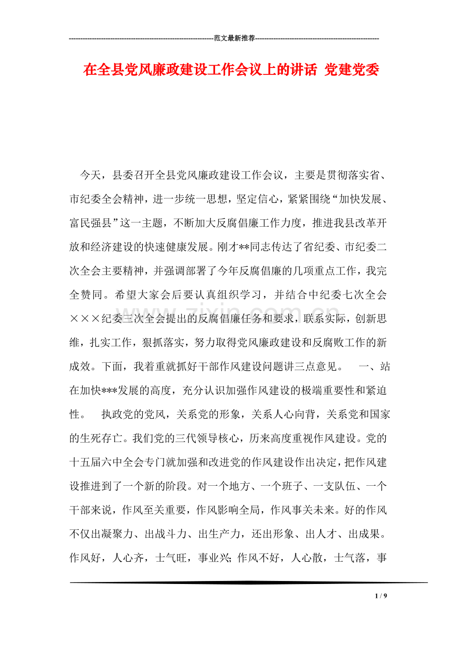 在全县党风廉政建设工作会议上的讲话-党建党委.doc_第1页