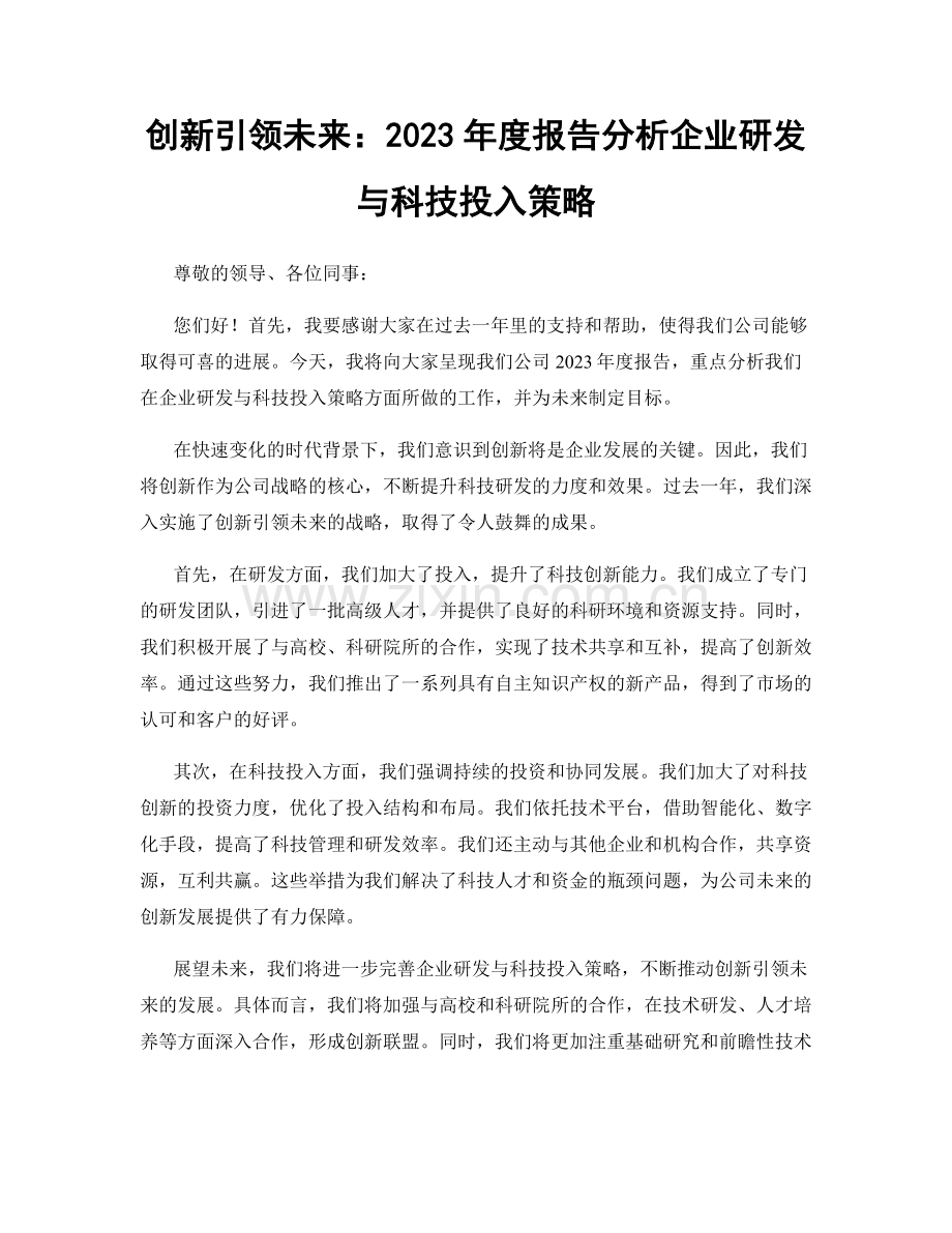 创新引领未来：2023年度报告分析企业研发与科技投入策略.docx_第1页