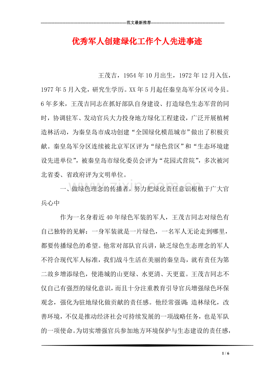 优秀军人创建绿化工作个人先进事迹.doc_第1页