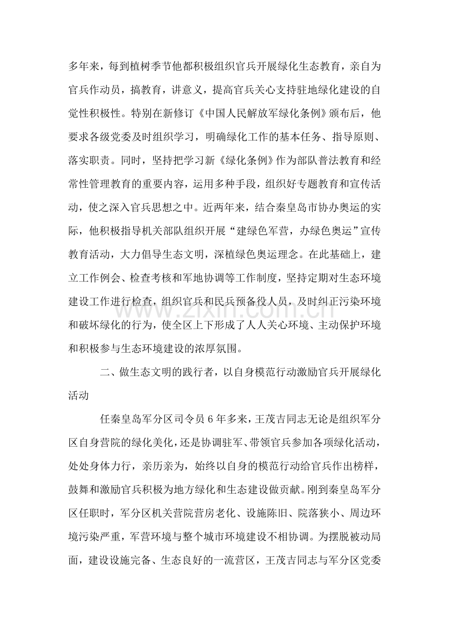 优秀军人创建绿化工作个人先进事迹.doc_第2页