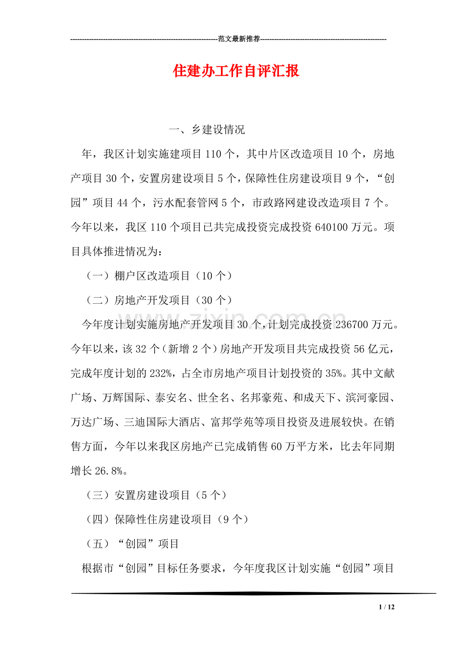 住建办工作自评汇报.doc_第1页