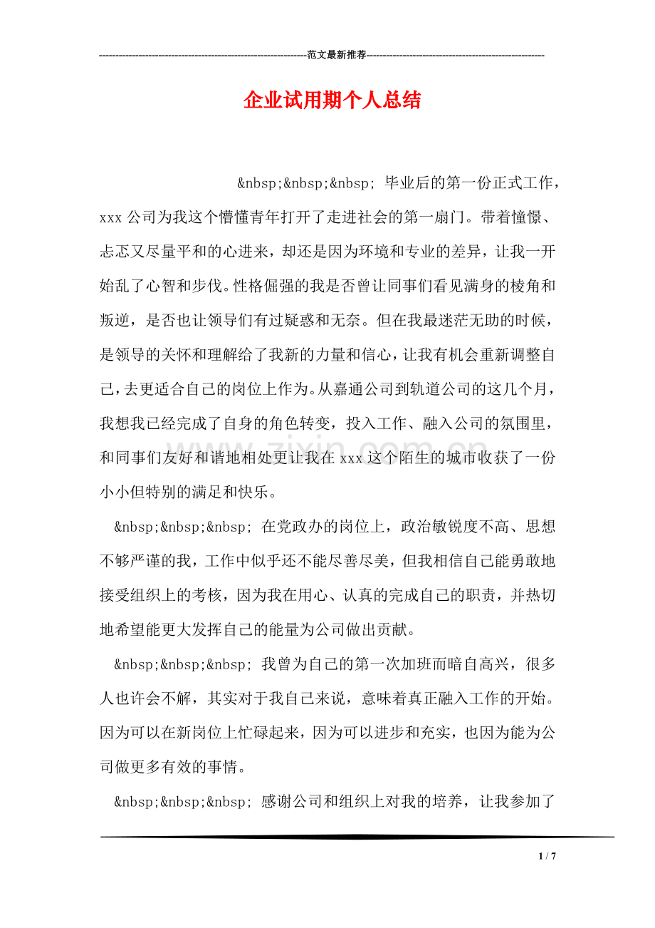 企业试用期个人总结.doc_第1页
