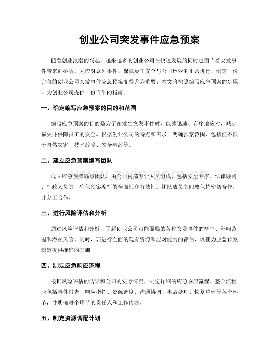 创业公司突发事件应急预案.docx_第1页