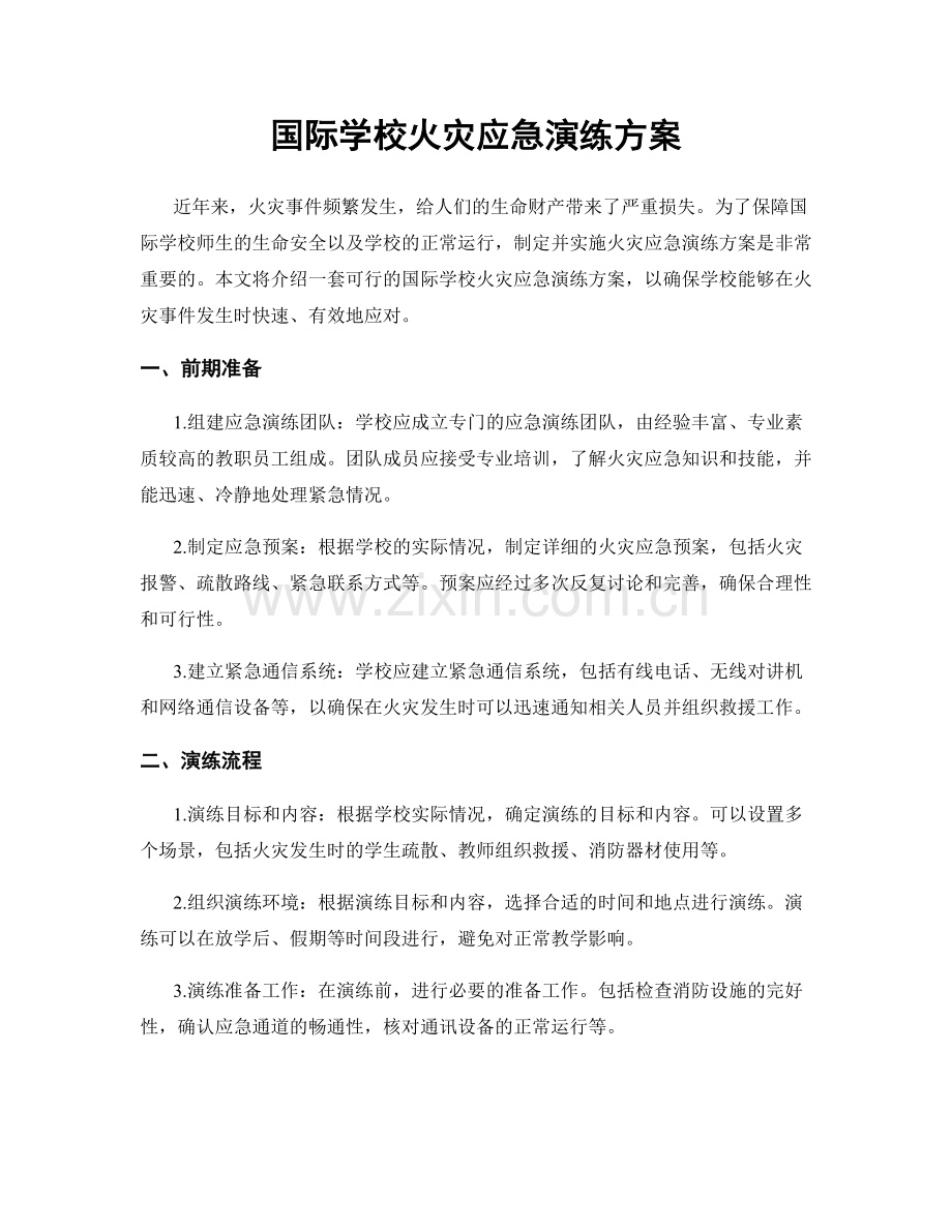 国际学校火灾应急演练方案.docx_第1页
