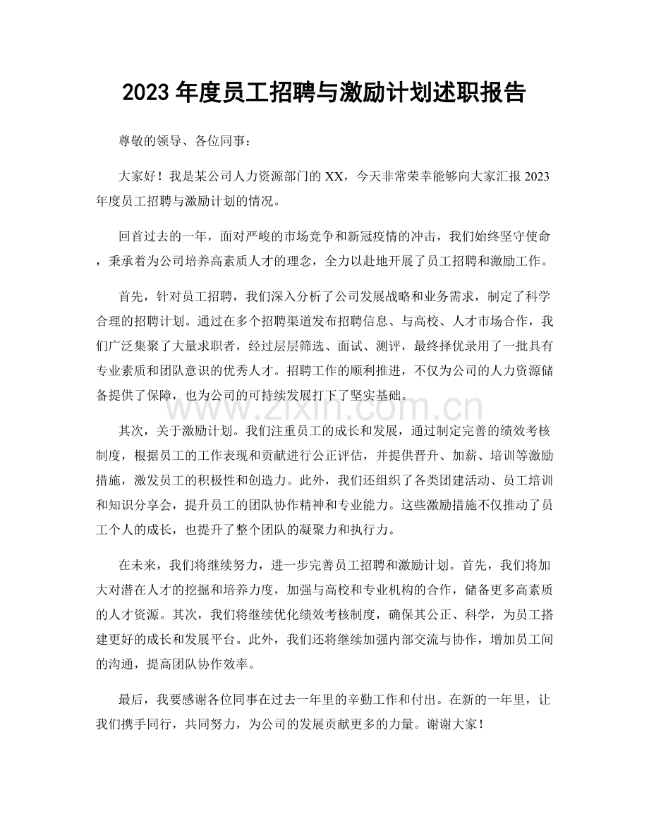 2023年度员工招聘与激励计划述职报告.docx_第1页