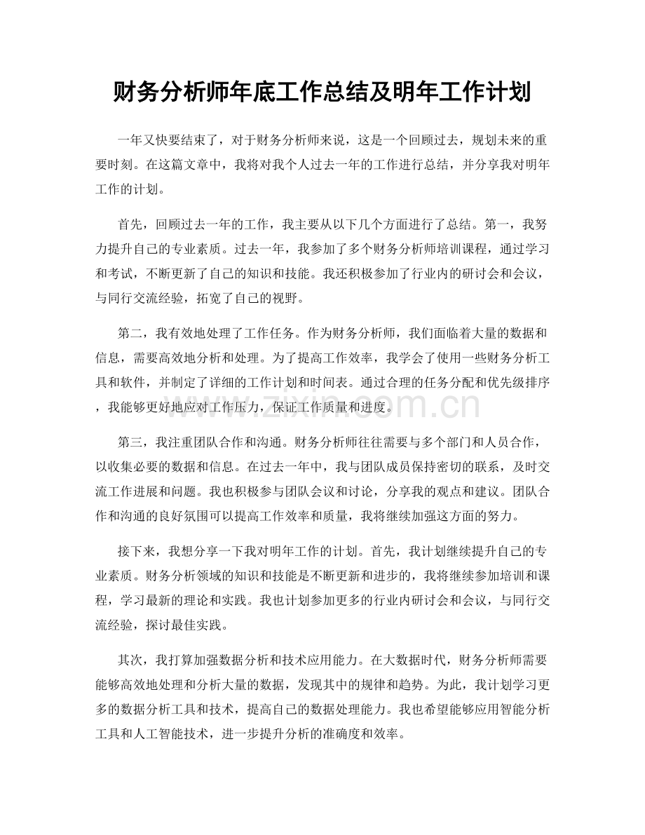 财务分析师年底工作总结及明年工作计划.docx_第1页