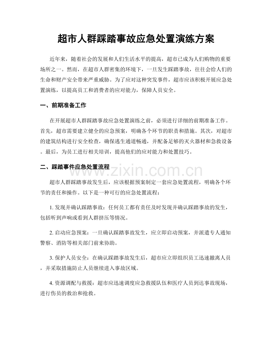 超市人群踩踏事故应急处置演练方案.docx_第1页