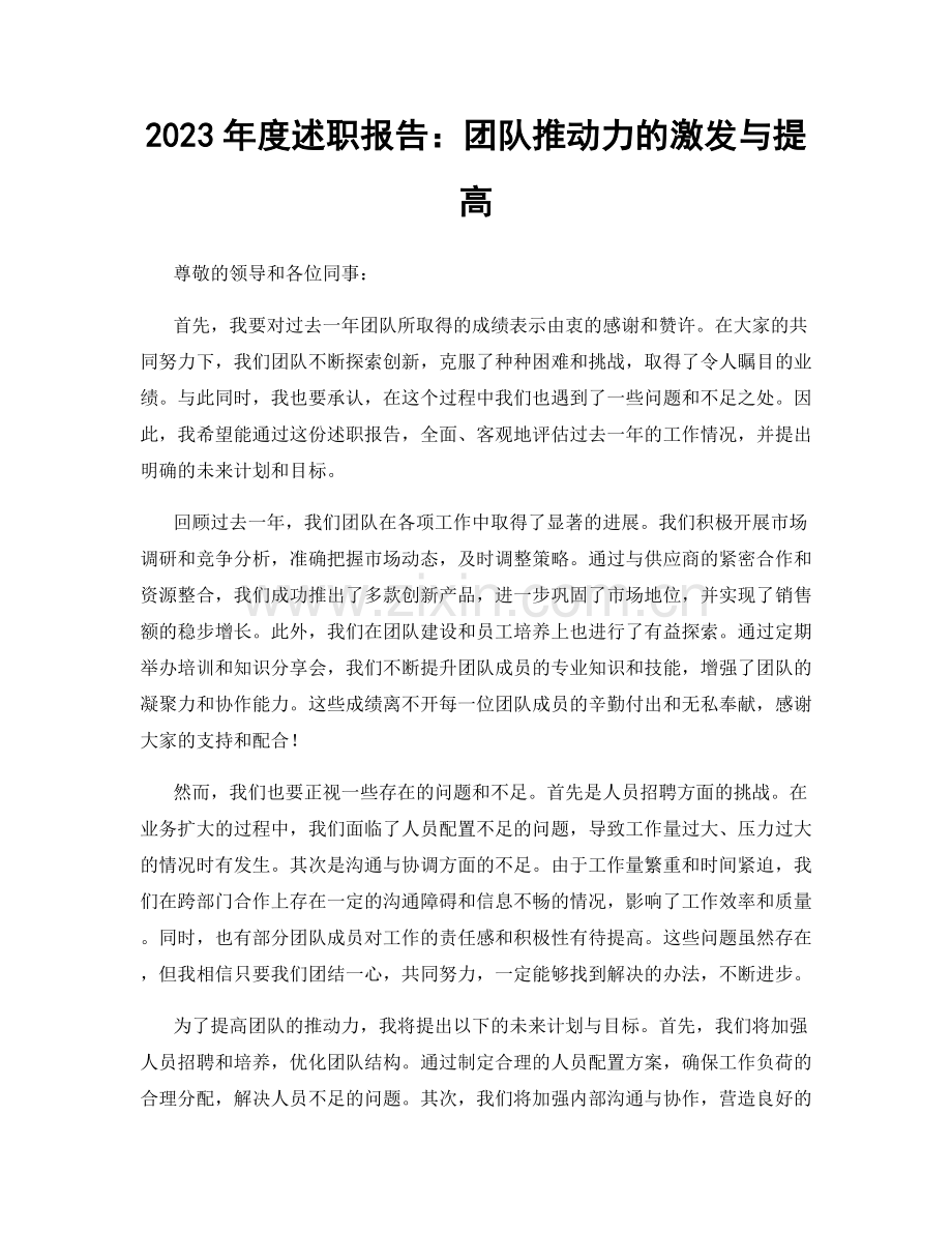 2023年度述职报告：团队推动力的激发与提高.docx_第1页