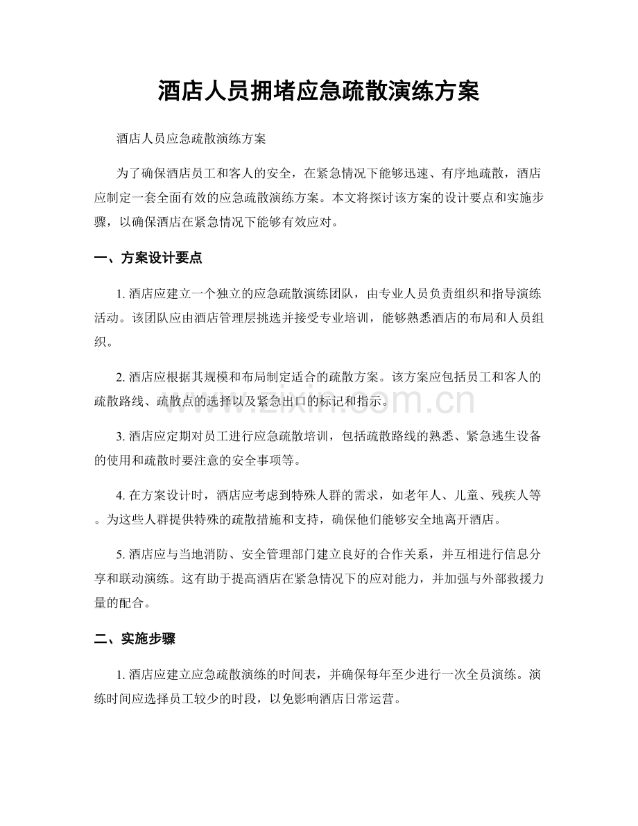 酒店人员拥堵应急疏散演练方案.docx_第1页