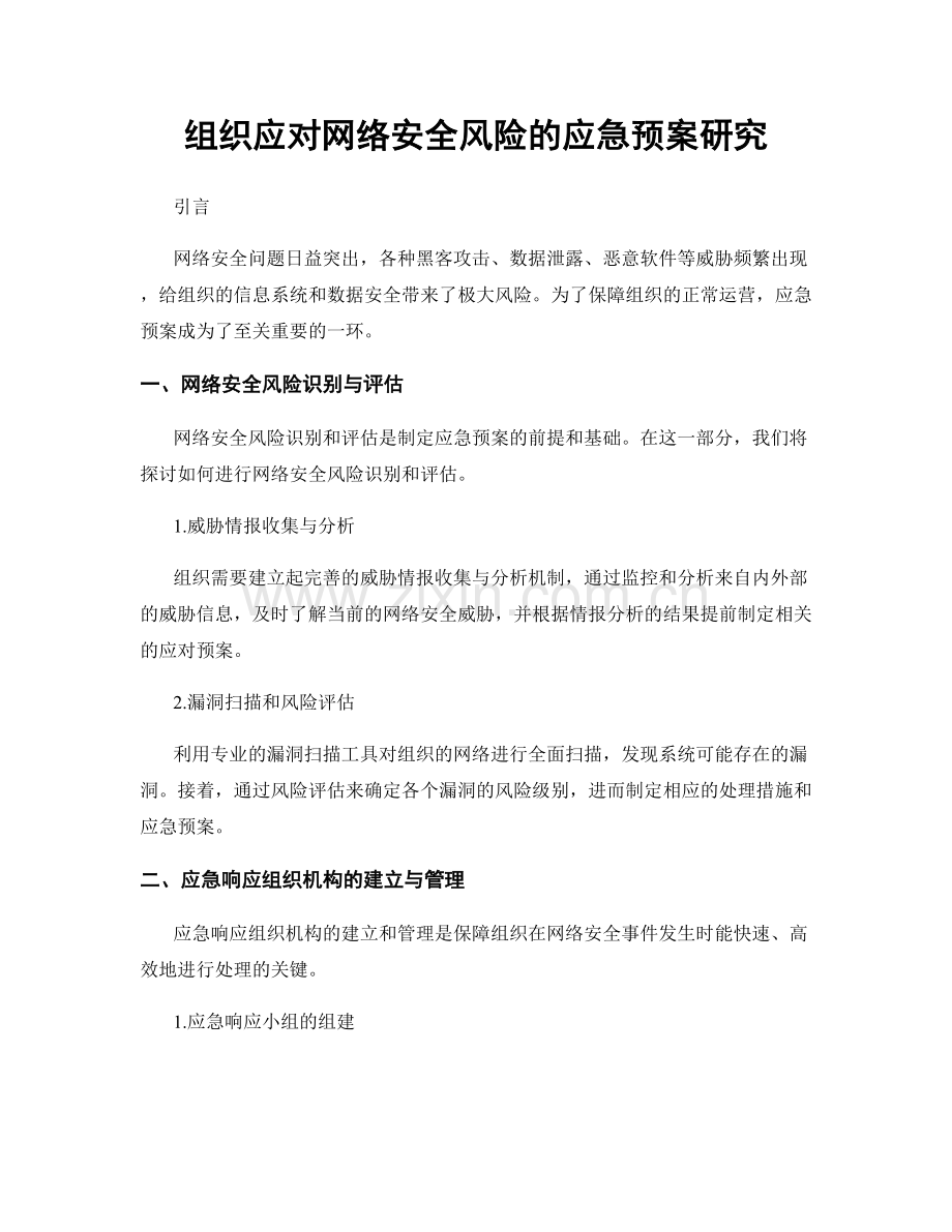 组织应对网络安全风险的应急预案研究.docx_第1页