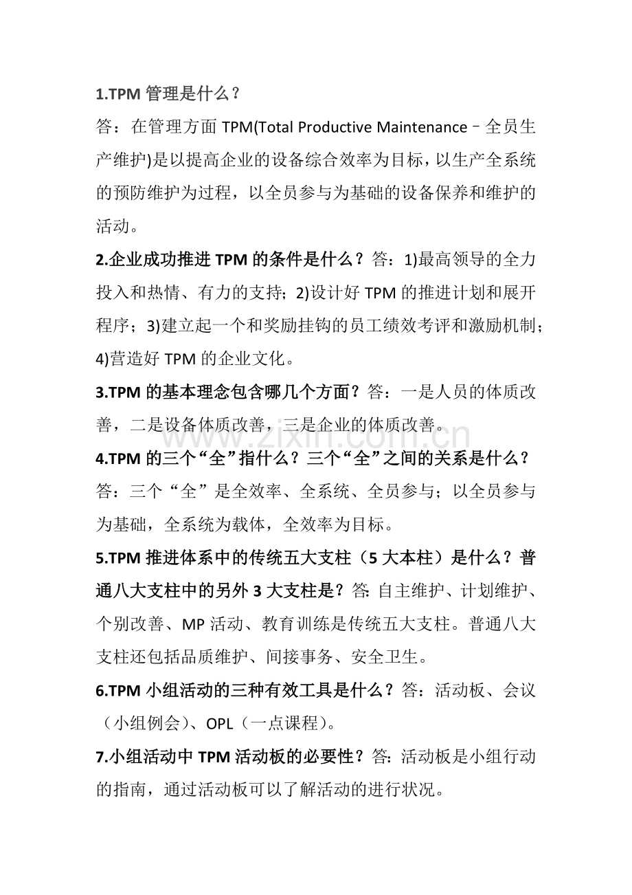 85个TPM设备管理知识点.docx_第1页