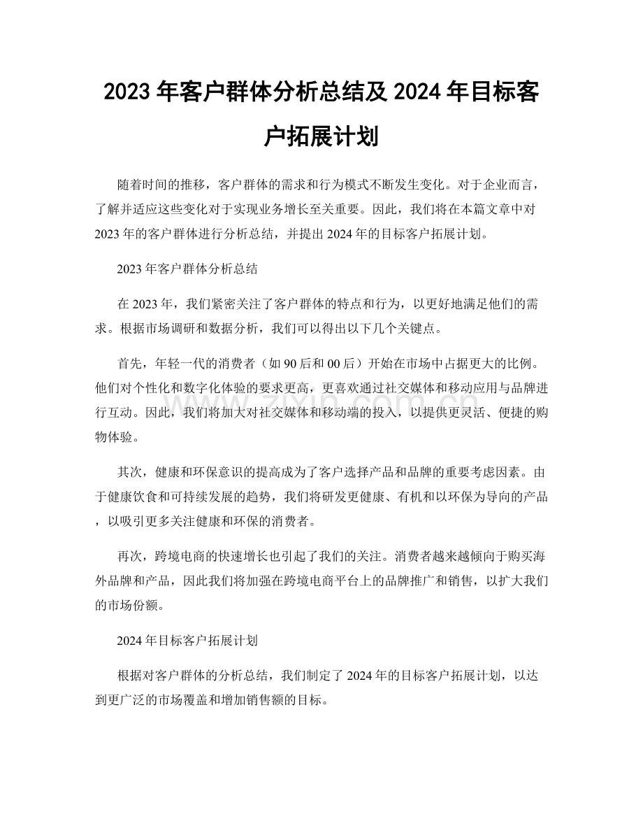 2023年客户群体分析总结及2024年目标客户拓展计划.docx_第1页