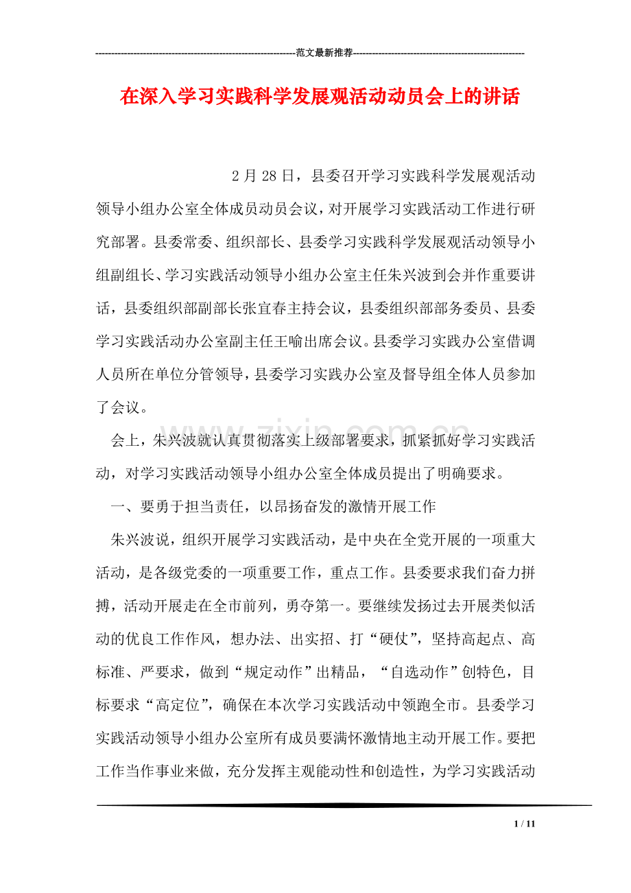在深入学习实践科学发展观活动动员会上的讲话.doc_第1页