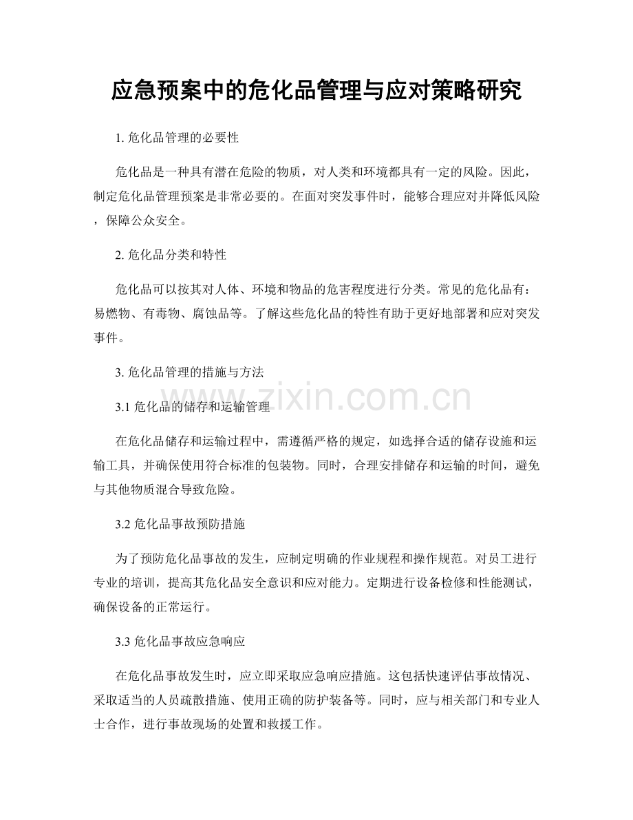 应急预案中的危化品管理与应对策略研究.docx_第1页