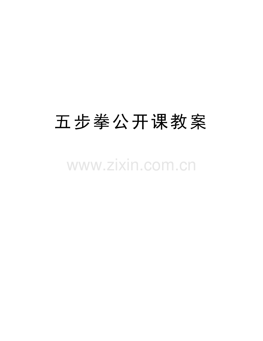 五步拳公开课教案教学教材.doc_第1页