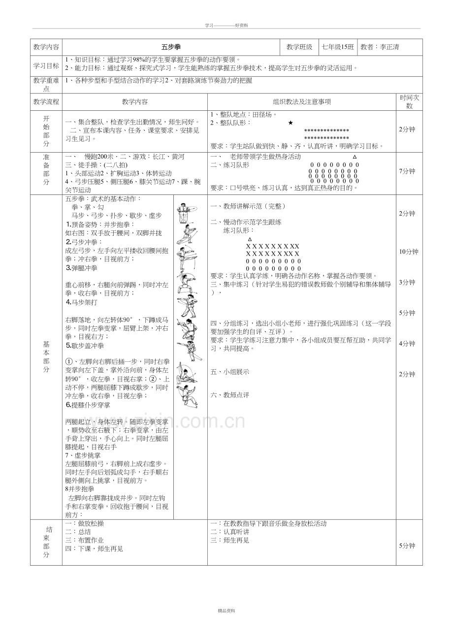 五步拳公开课教案教学教材.doc_第2页