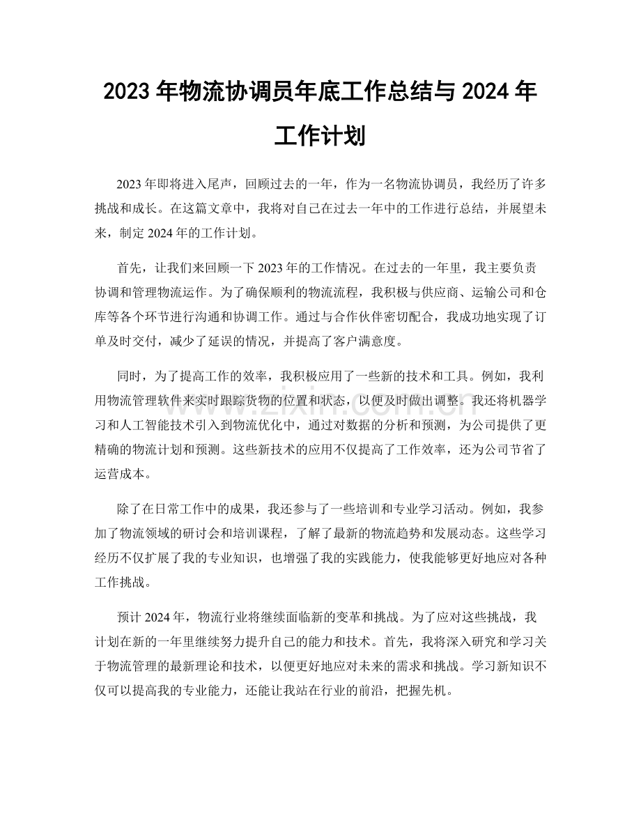 2023年物流协调员年底工作总结与2024年工作计划.docx_第1页