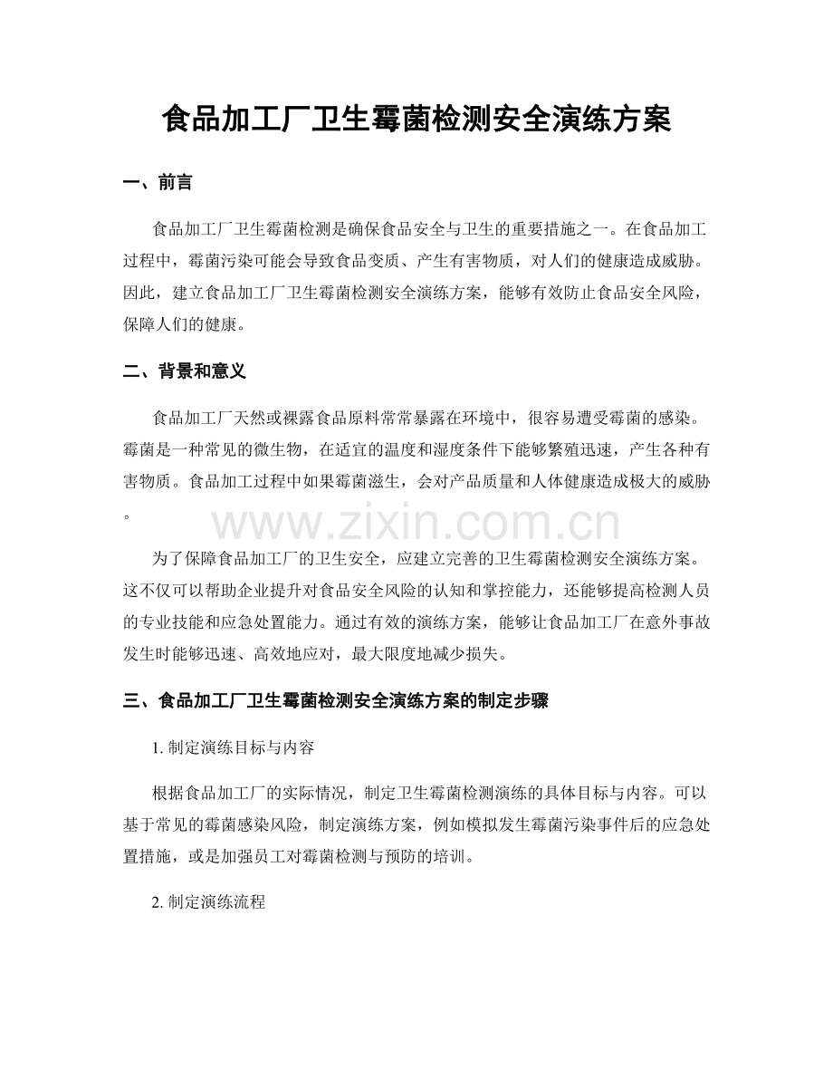 食品加工厂卫生霉菌检测安全演练方案.docx_第1页