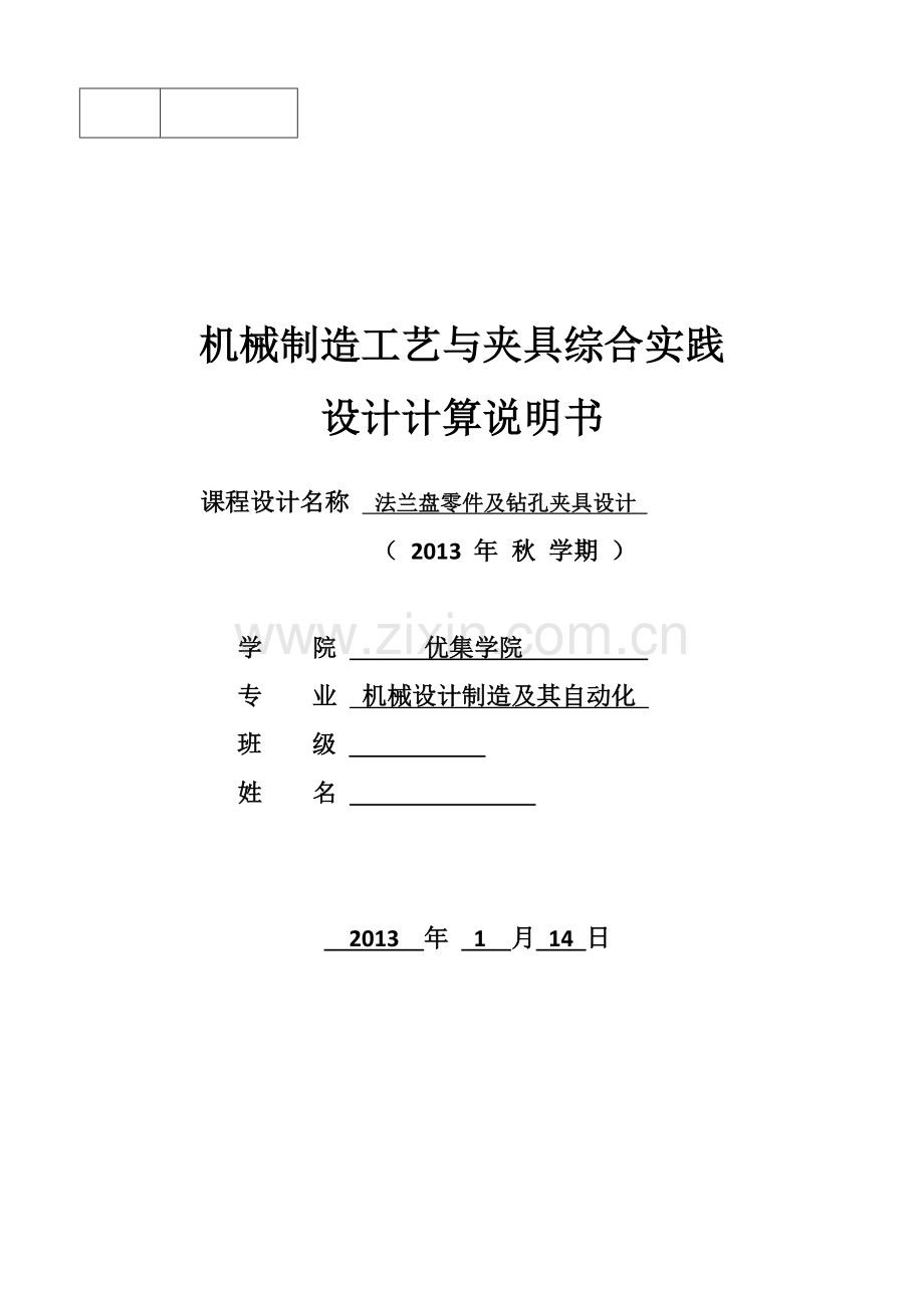 机械制造工艺与夹具综合实践法兰盘零件及钻孔夹具设计.doc_第1页