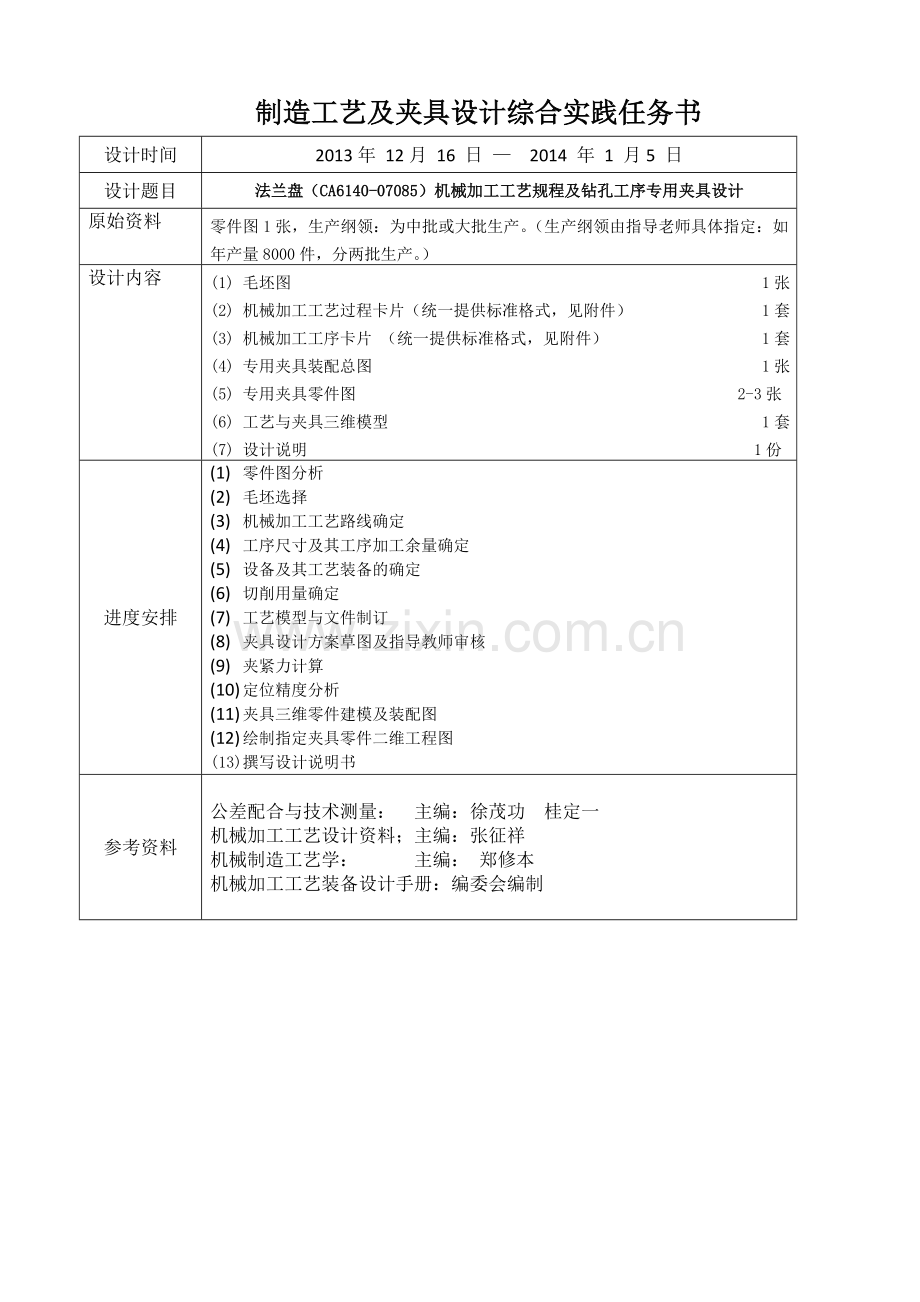 机械制造工艺与夹具综合实践法兰盘零件及钻孔夹具设计.doc_第2页