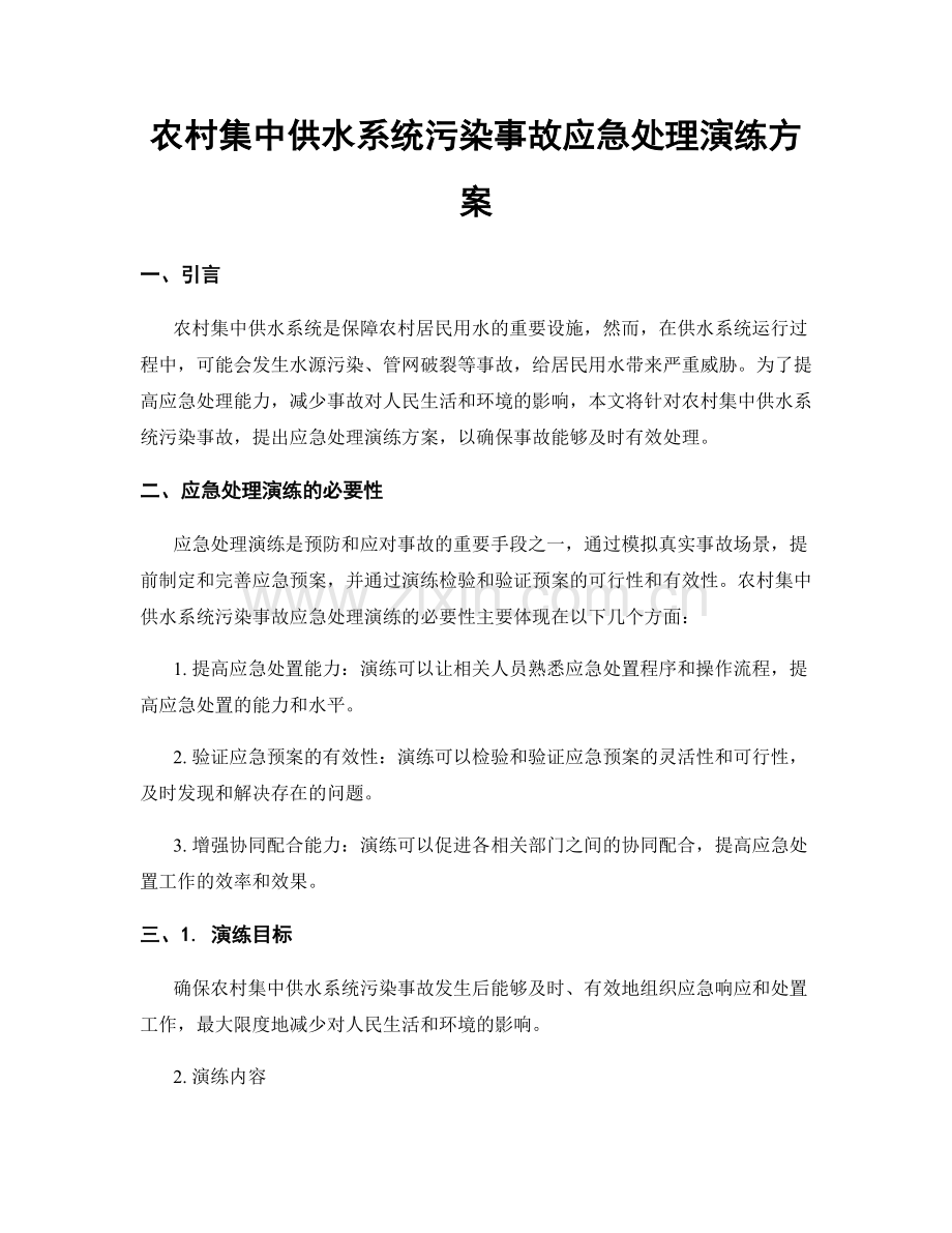 农村集中供水系统污染事故应急处理演练方案.docx_第1页