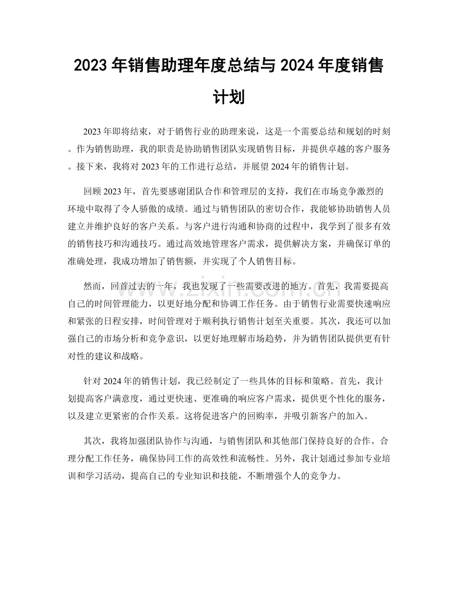 2023年销售助理年度总结与2024年度销售计划.docx_第1页