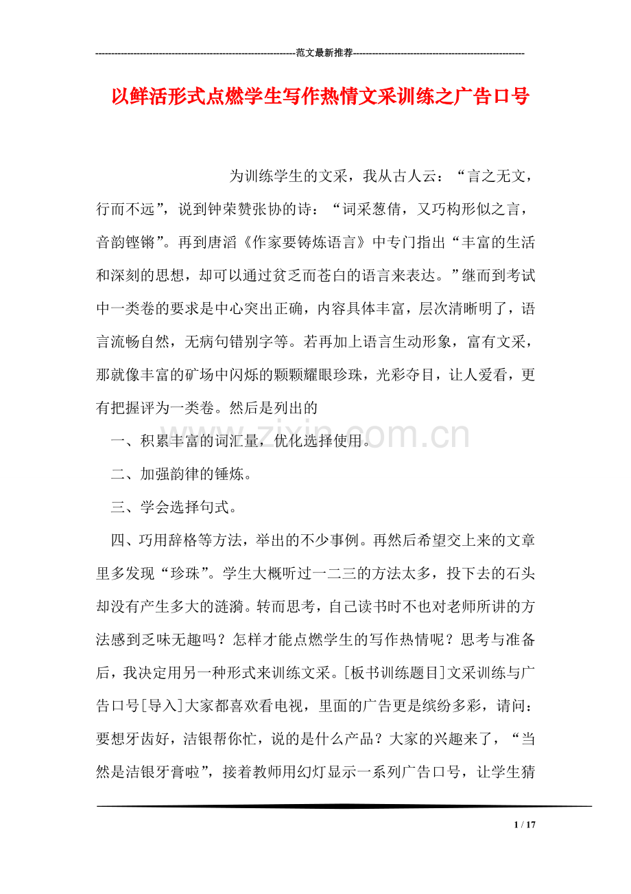 以鲜活形式点燃学生写作热情文采训练之广告口号.doc_第1页