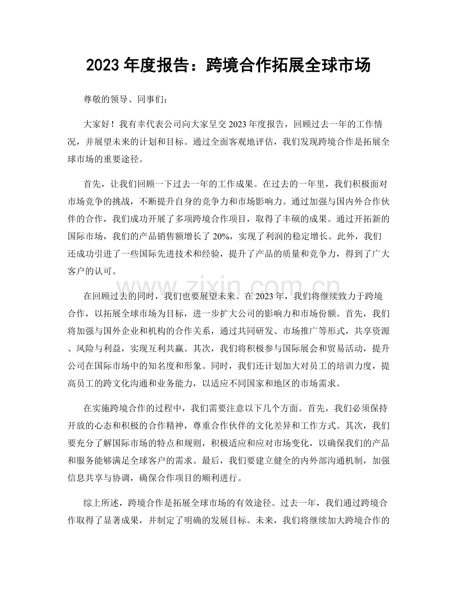 2023年度报告：跨境合作拓展全球市场.docx_第1页