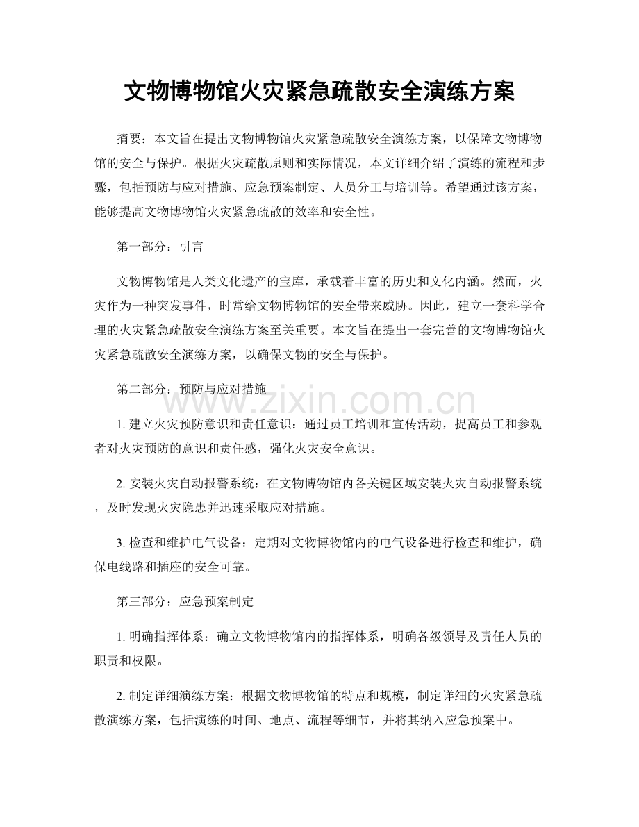 文物博物馆火灾紧急疏散安全演练方案.docx_第1页