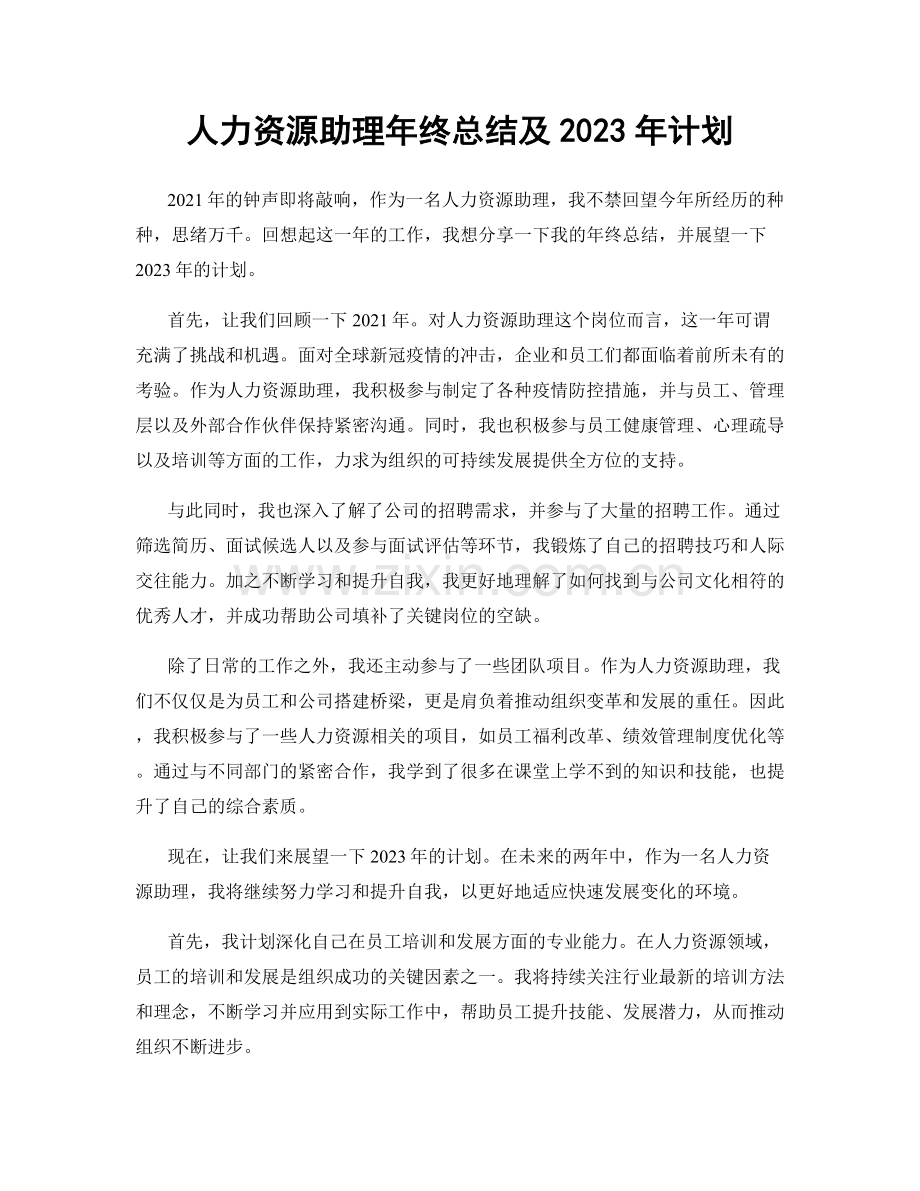人力资源助理年终总结及2023年计划.docx_第1页