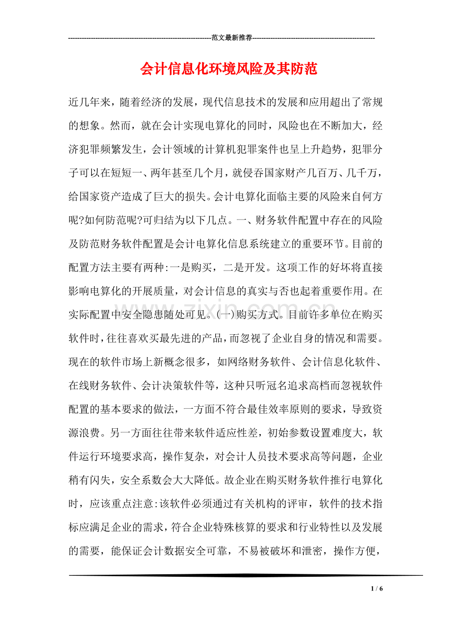 会计信息化环境风险及其防范.doc_第1页