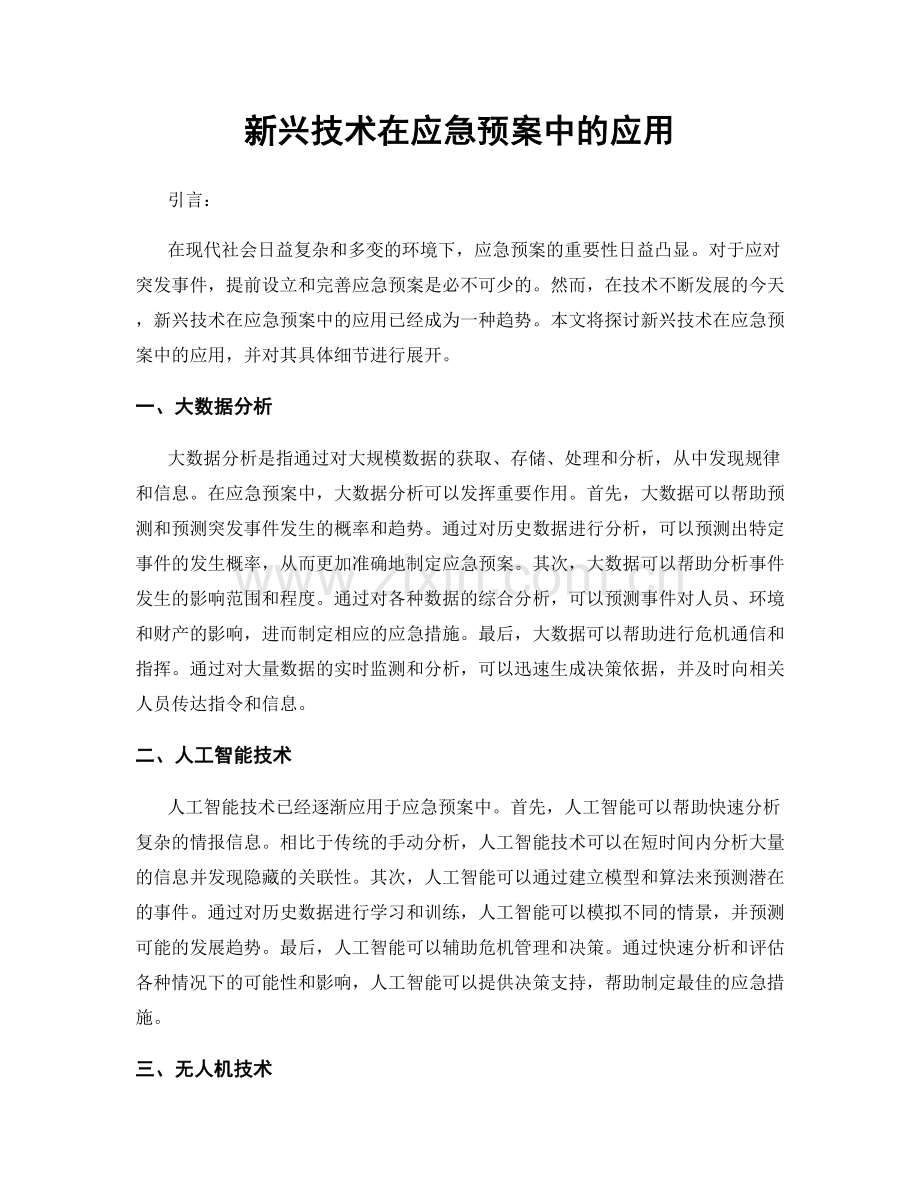 新兴技术在应急预案中的应用.docx_第1页