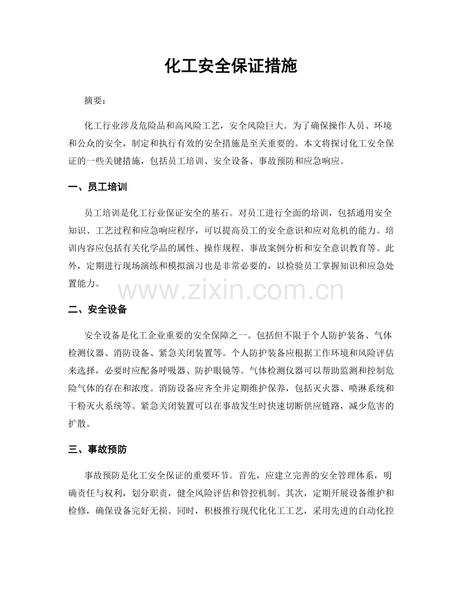 化工安全保证措施.docx_第1页