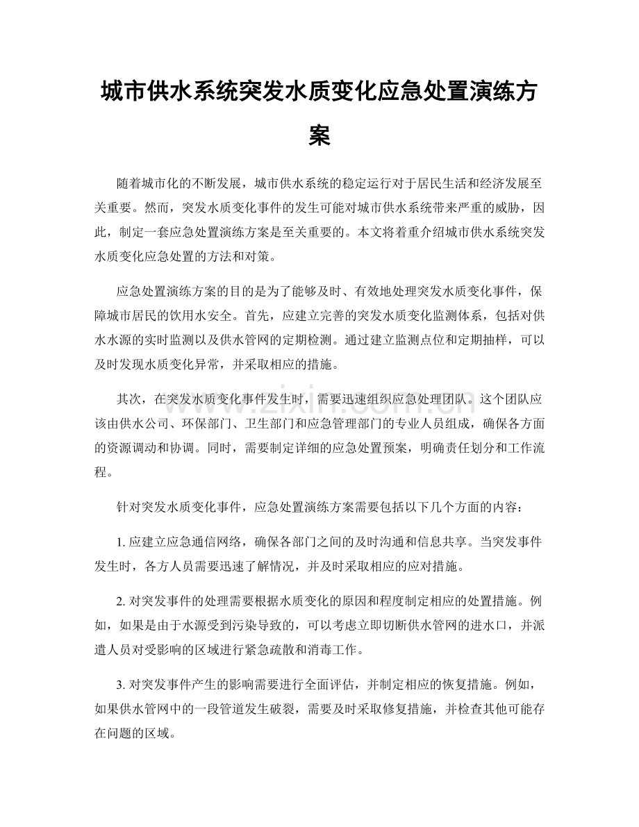 城市供水系统突发水质变化应急处置演练方案.docx_第1页