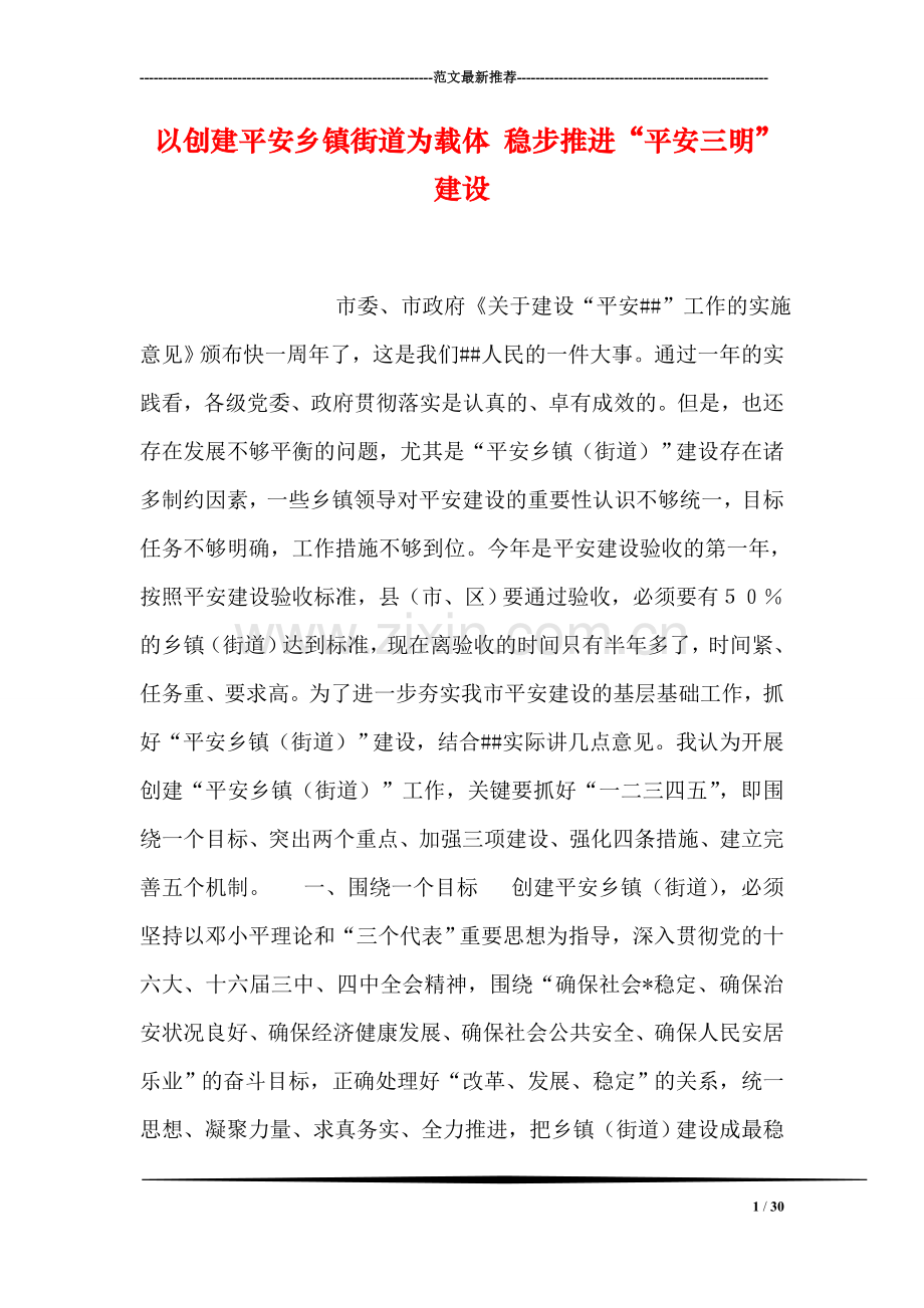 以创建平安乡镇街道为载体-稳步推进“平安三明”建设.doc_第1页