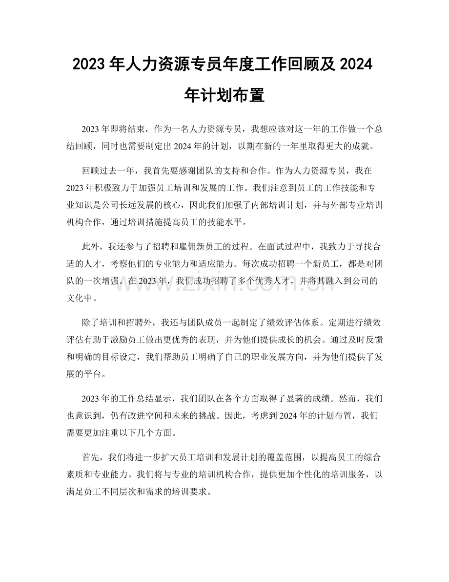 2023年人力资源专员年度工作回顾及2024年计划布置.docx_第1页