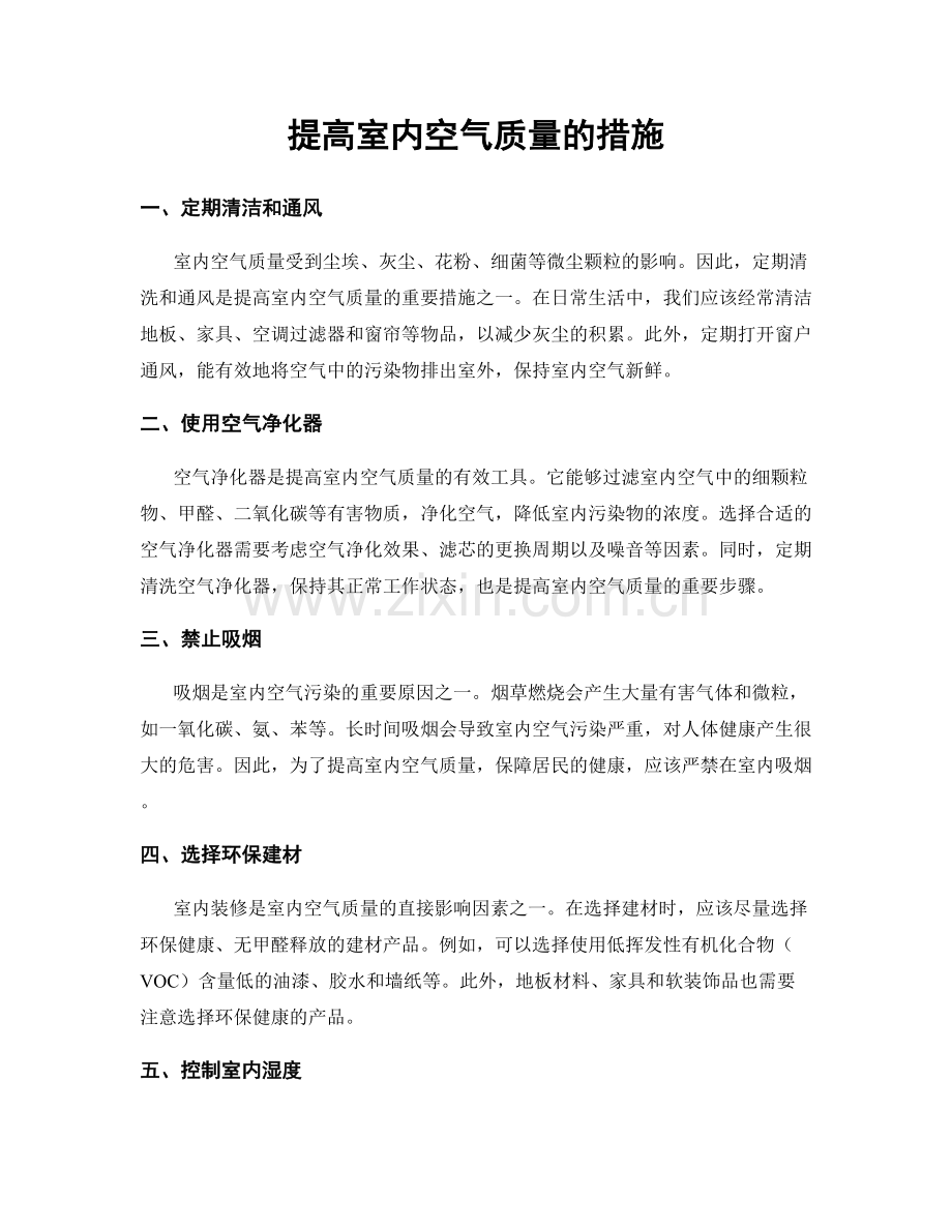 提高室内空气质量的措施.docx_第1页