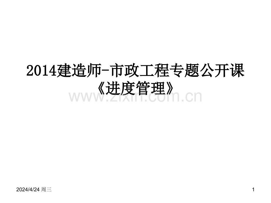 一级建造师市政实务专题课进管理.pptx_第1页