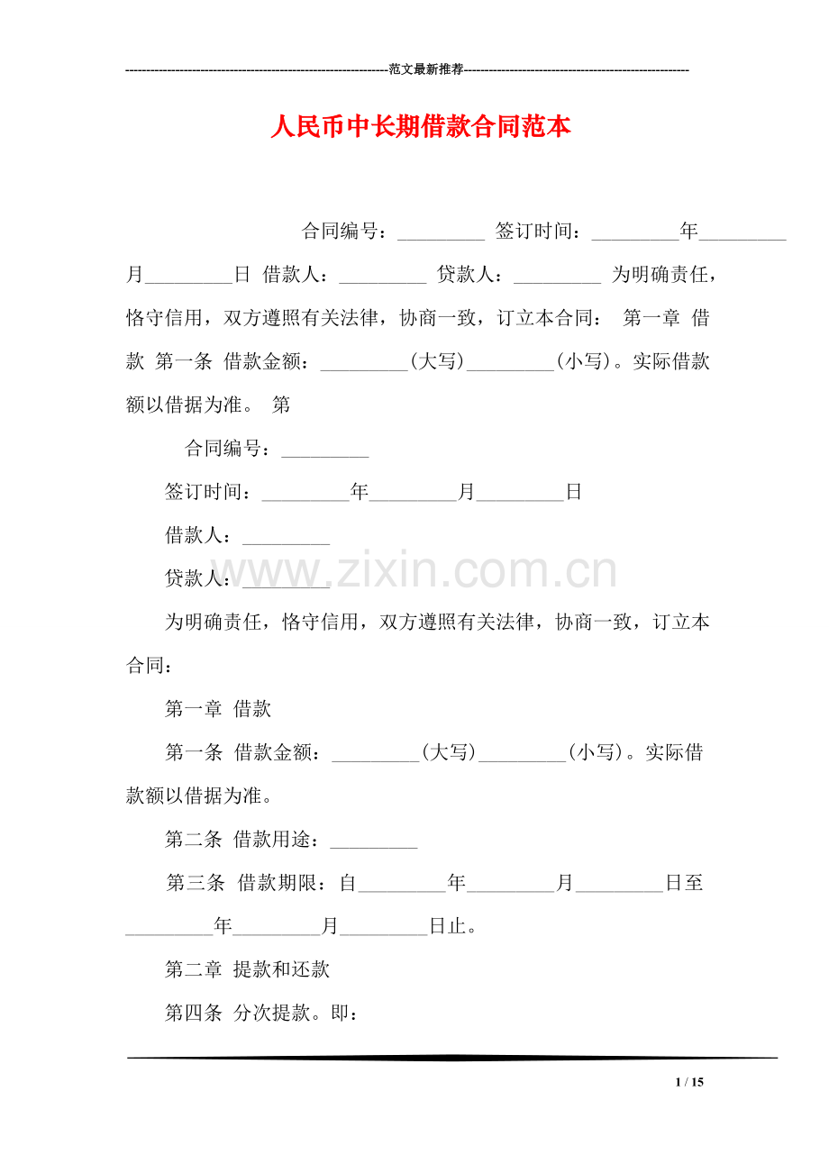 人民币中长期借款合同范本.doc_第1页