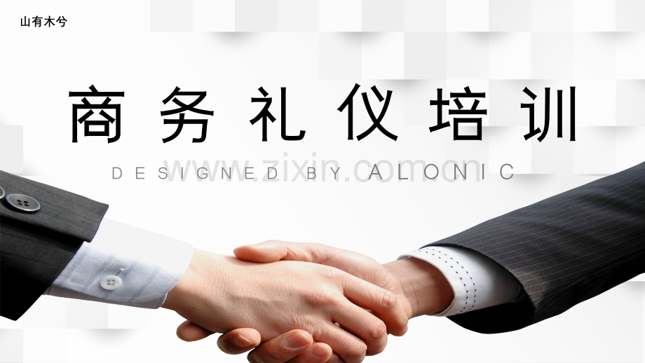 【礼仪培训】商务礼仪 (2).pptx_第1页
