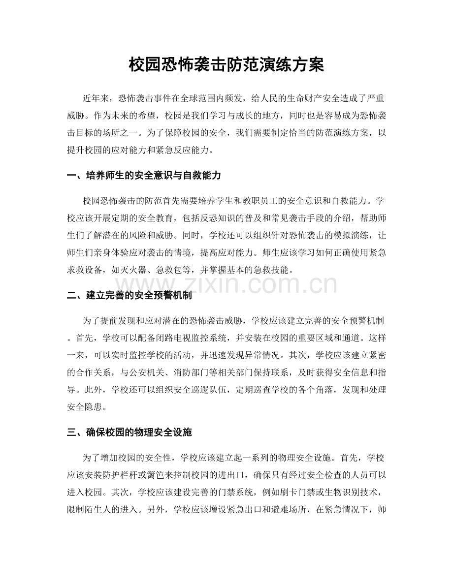 校园恐怖袭击防范演练方案.docx_第1页